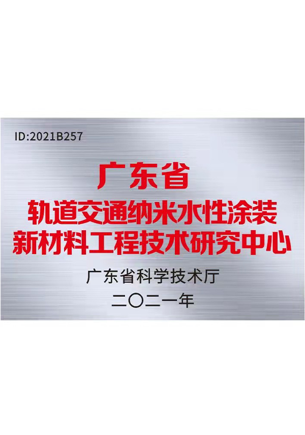 广东省轨道交通纳米水性涂装新质料工程手艺研究中心